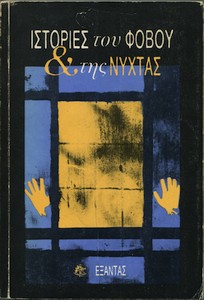 other_stories_greece_1991_pb_s.jpg